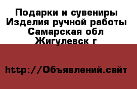 Подарки и сувениры Изделия ручной работы. Самарская обл.,Жигулевск г.